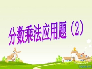 分数乘法应用题