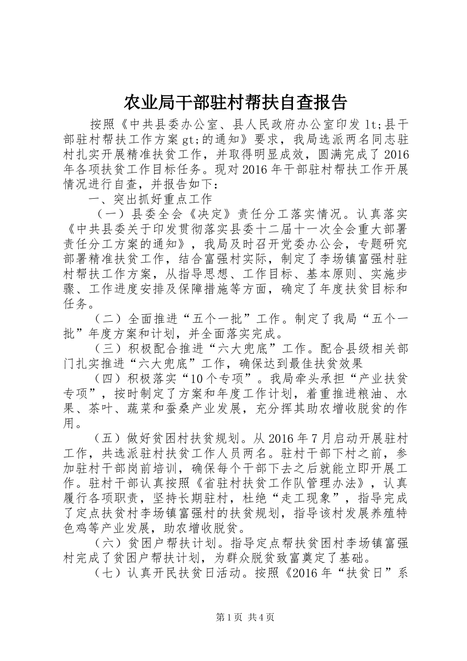 农业局干部驻村帮扶自查报告_第1页