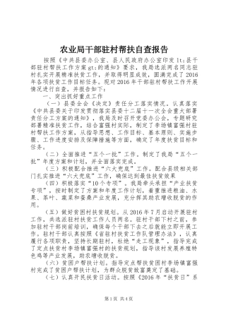 农业局干部驻村帮扶自查报告