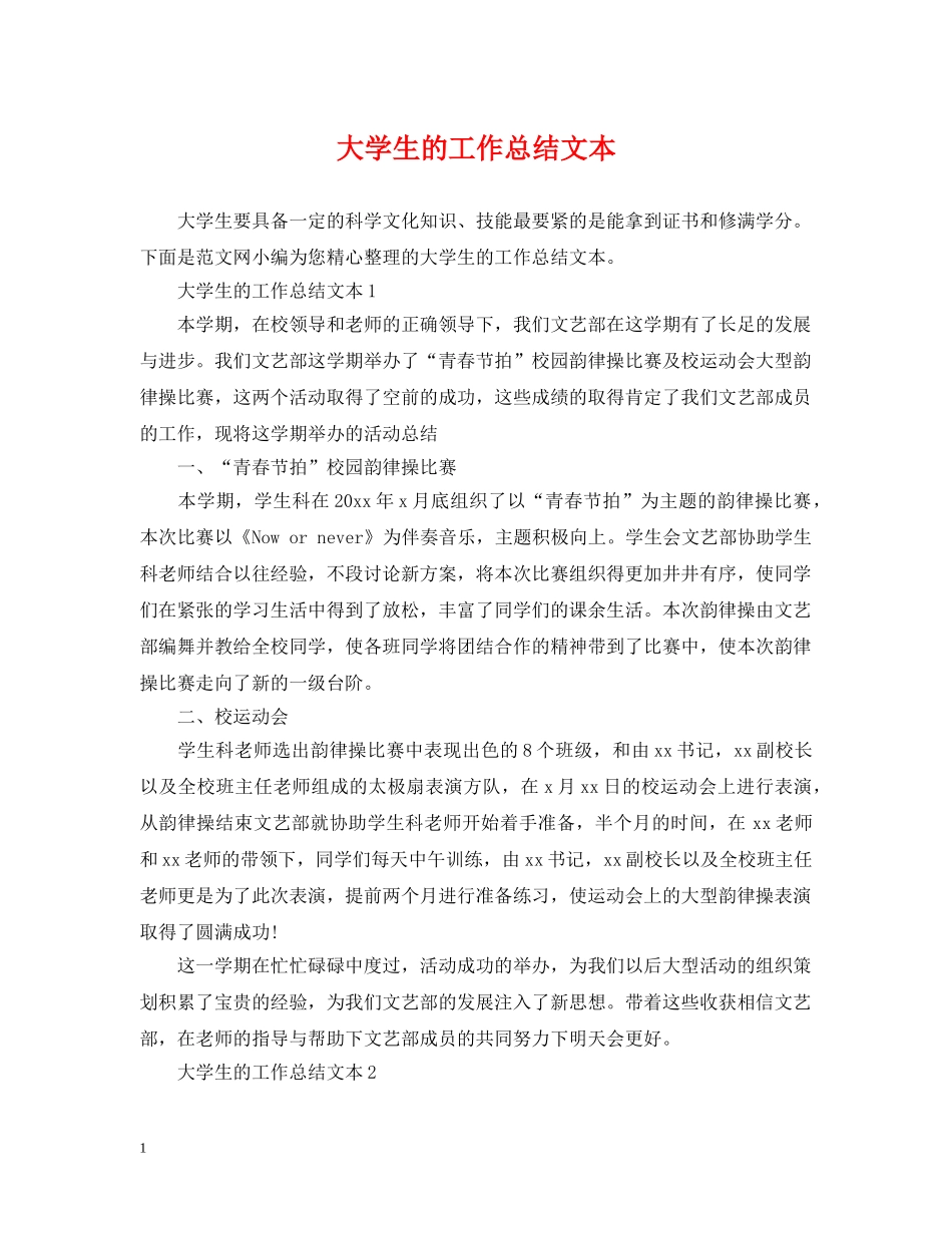 大学生的工作总结文本 _第1页
