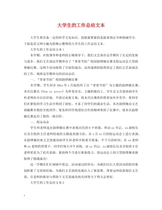 大学生的工作总结文本 