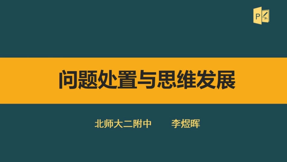 改-问题处置与思维发展 ()_第1页