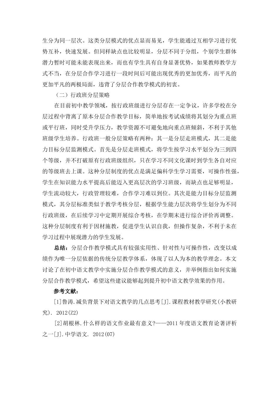 冉冰心试论初中语文中实施分层合作教学模式的意义及策略_第3页