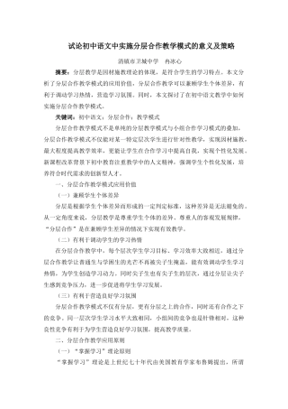 冉冰心试论初中语文中实施分层合作教学模式的意义及策略
