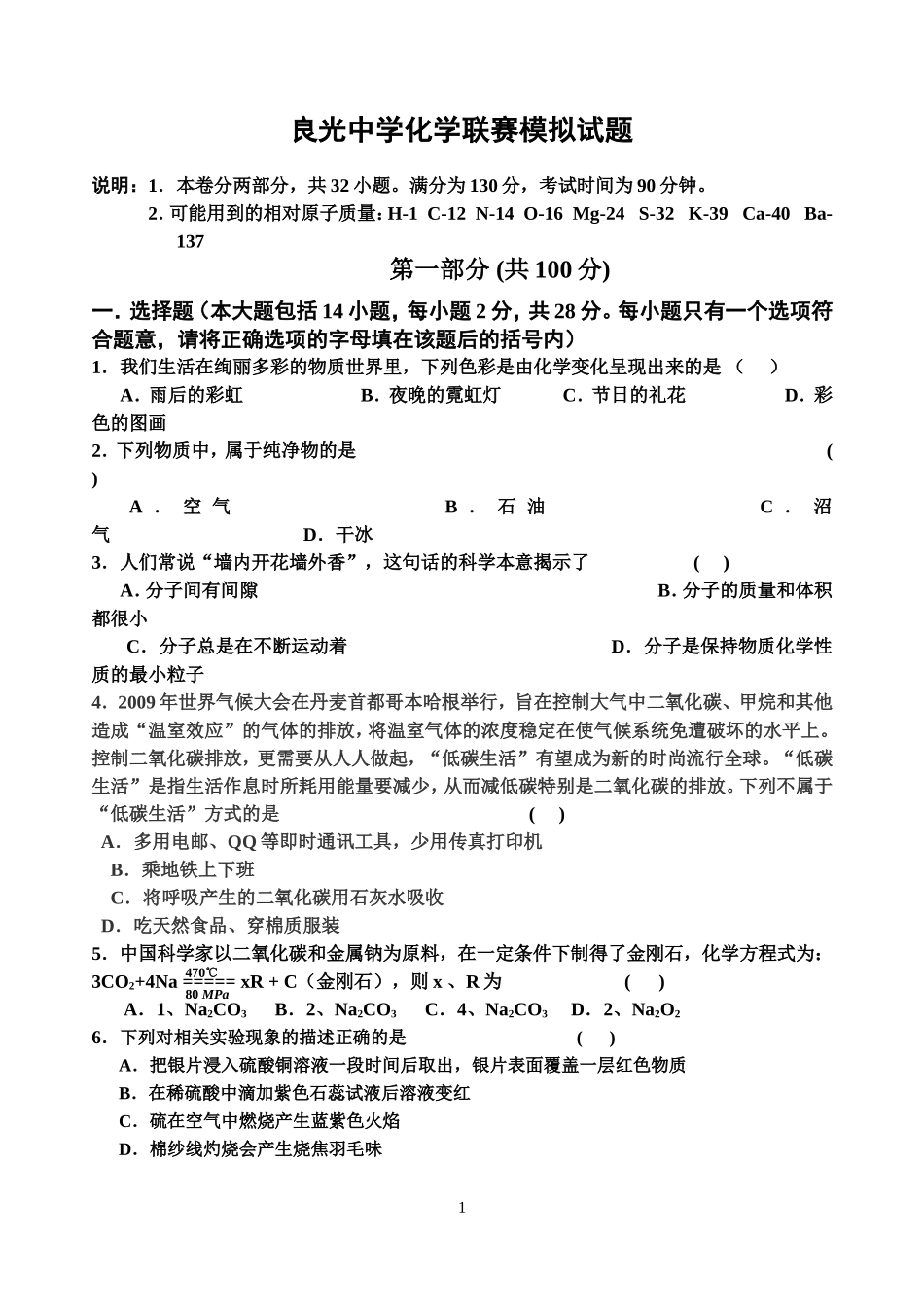 良光中学化学联赛模拟试题_第1页