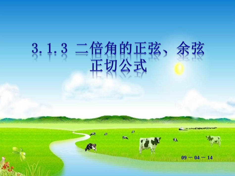 二倍角的正弦_余弦_正切公式(最新)_第1页