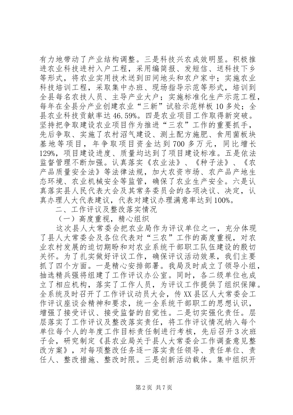 农业局工作评议情况汇报_第2页