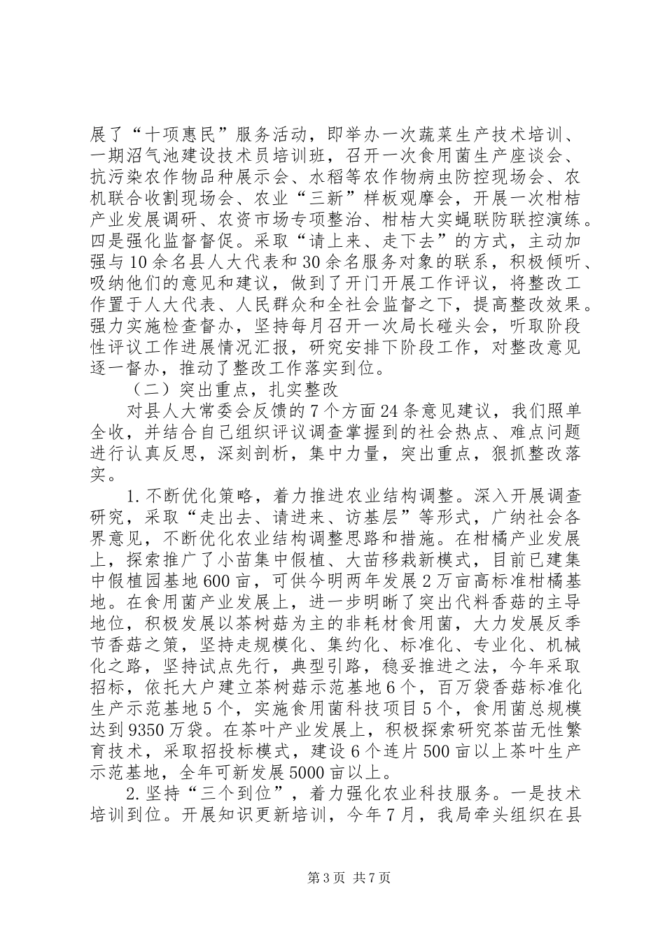 农业局工作评议情况汇报_第3页