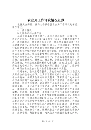 农业局工作评议情况汇报