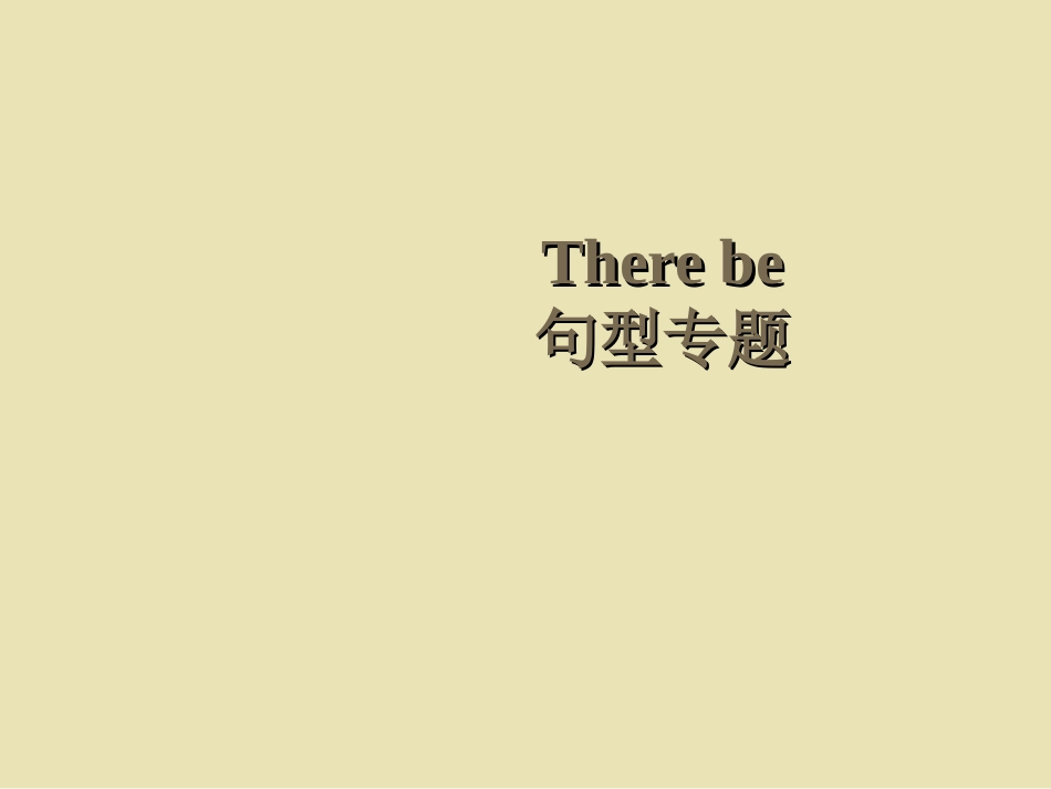 六年级毕业复习There-be-句型讲解There-be-句型讲解课件_第1页