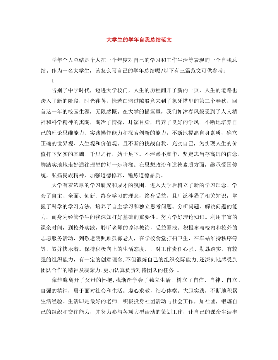 大学生的学年自我总结范文 _第1页
