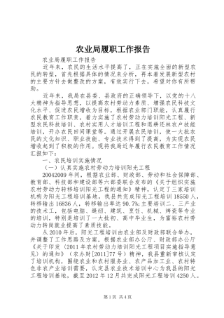 农业局履职工作报告