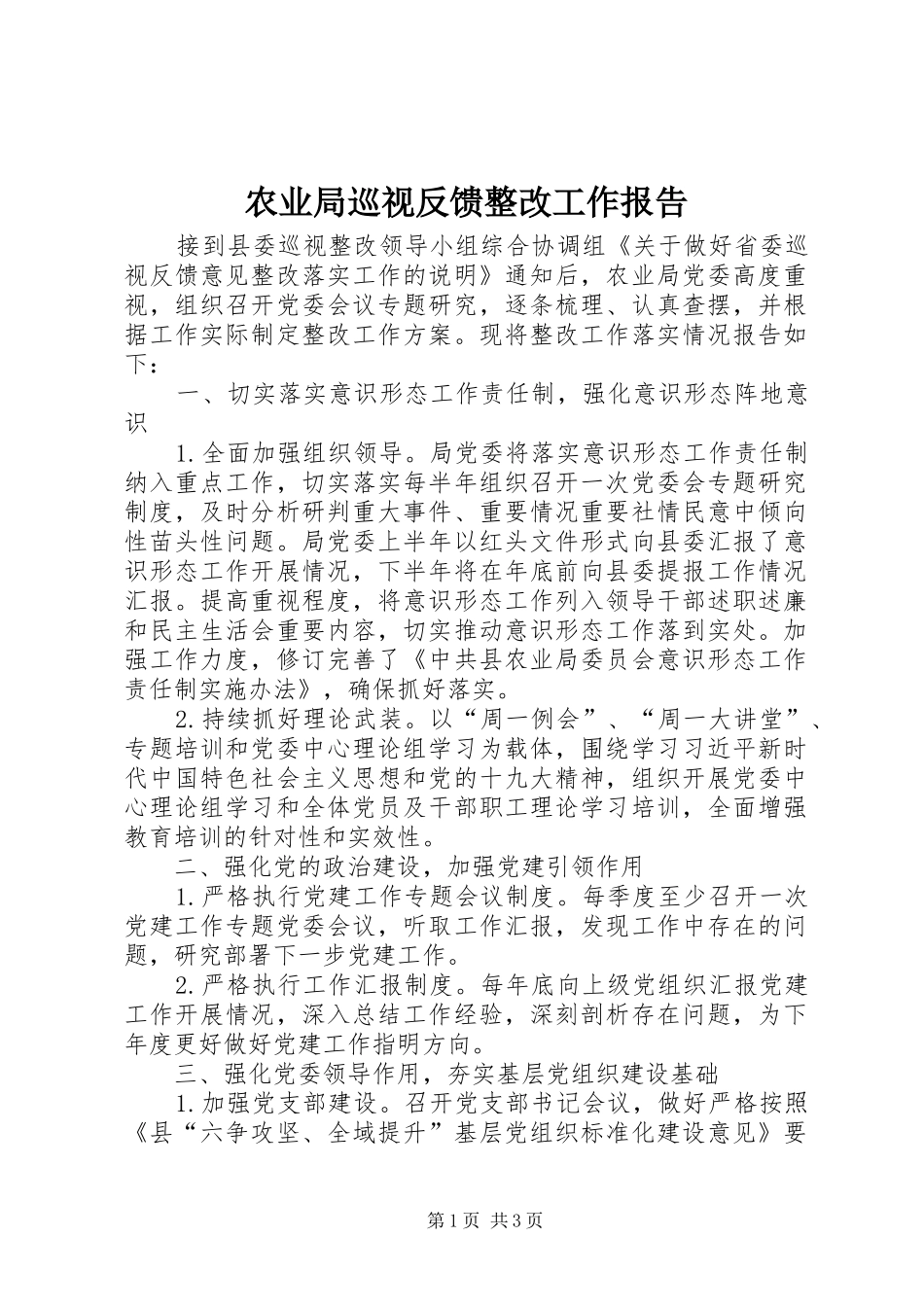 农业局巡视反馈整改工作报告_第1页