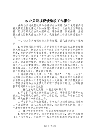农业局巡视反馈整改工作报告