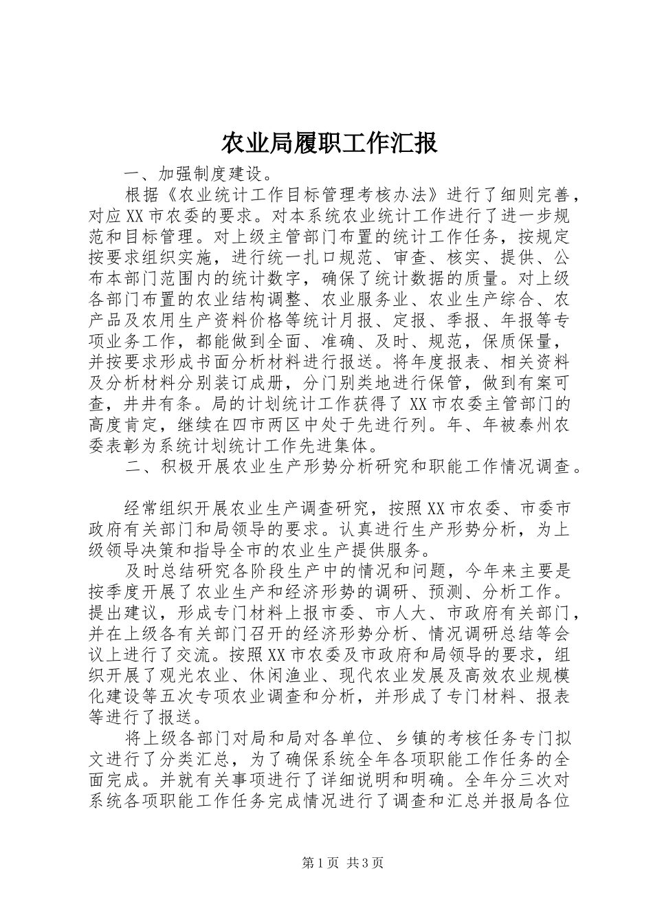 农业局履职工作汇报_第1页