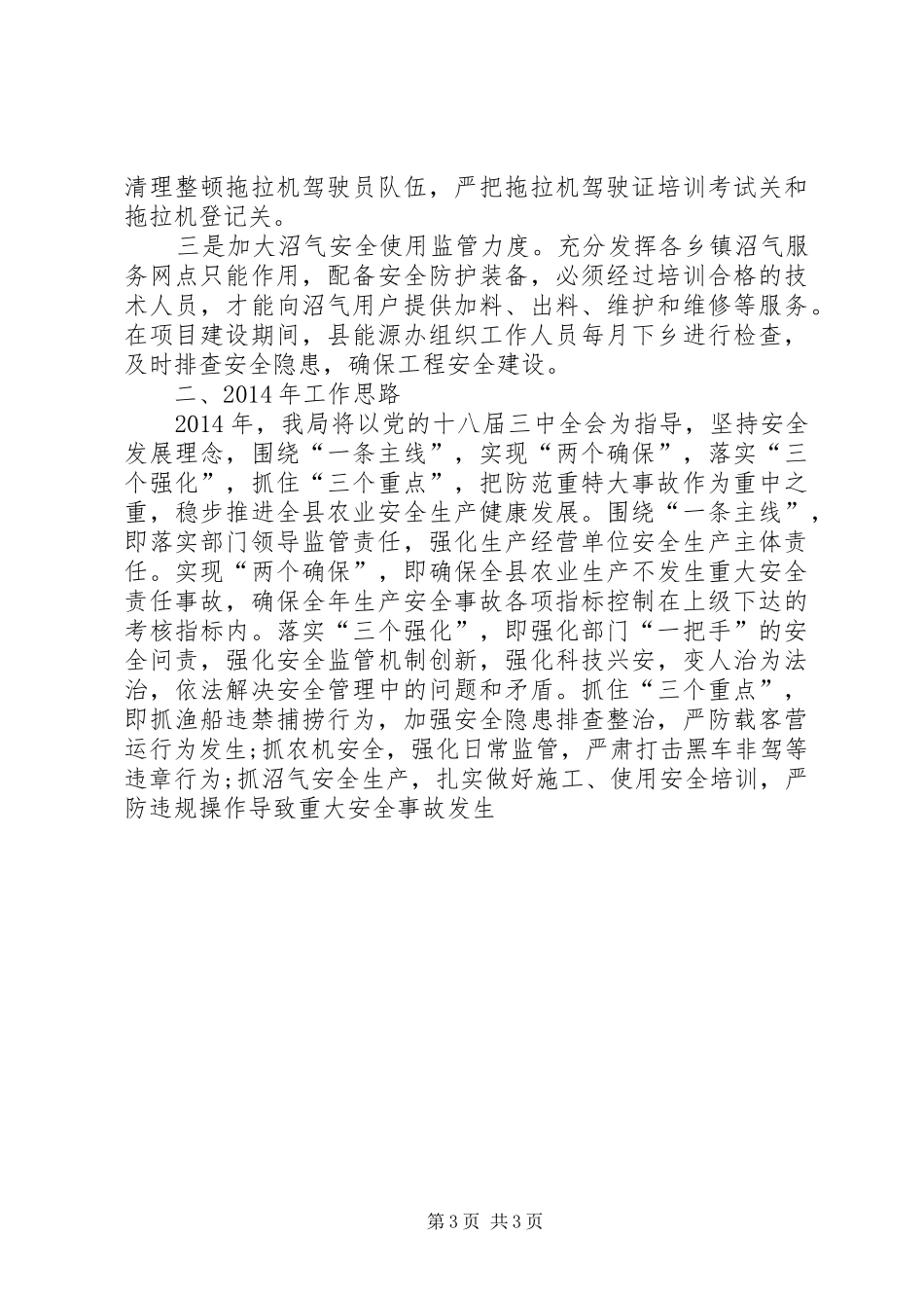 农业局安全生产工作汇报_第3页