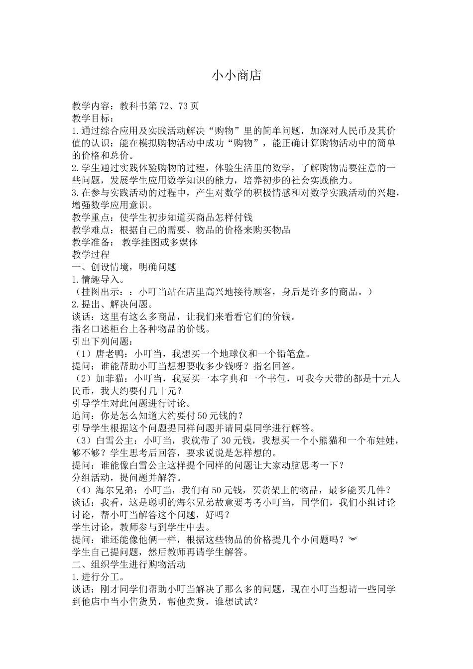 苏教版一年级下册小小商店_第1页