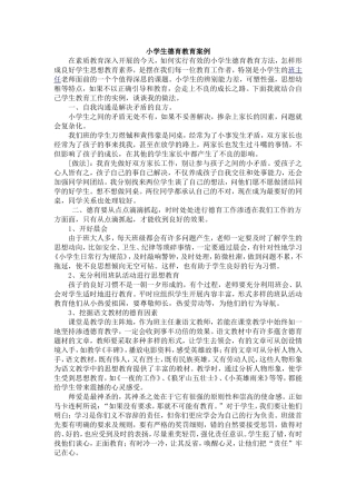 小学生德育教育案例