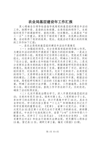 农业局基层建设年工作汇报