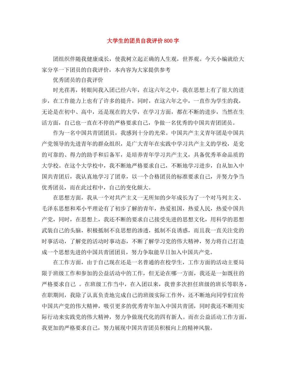 大学生的团员自我评价800字 _第1页