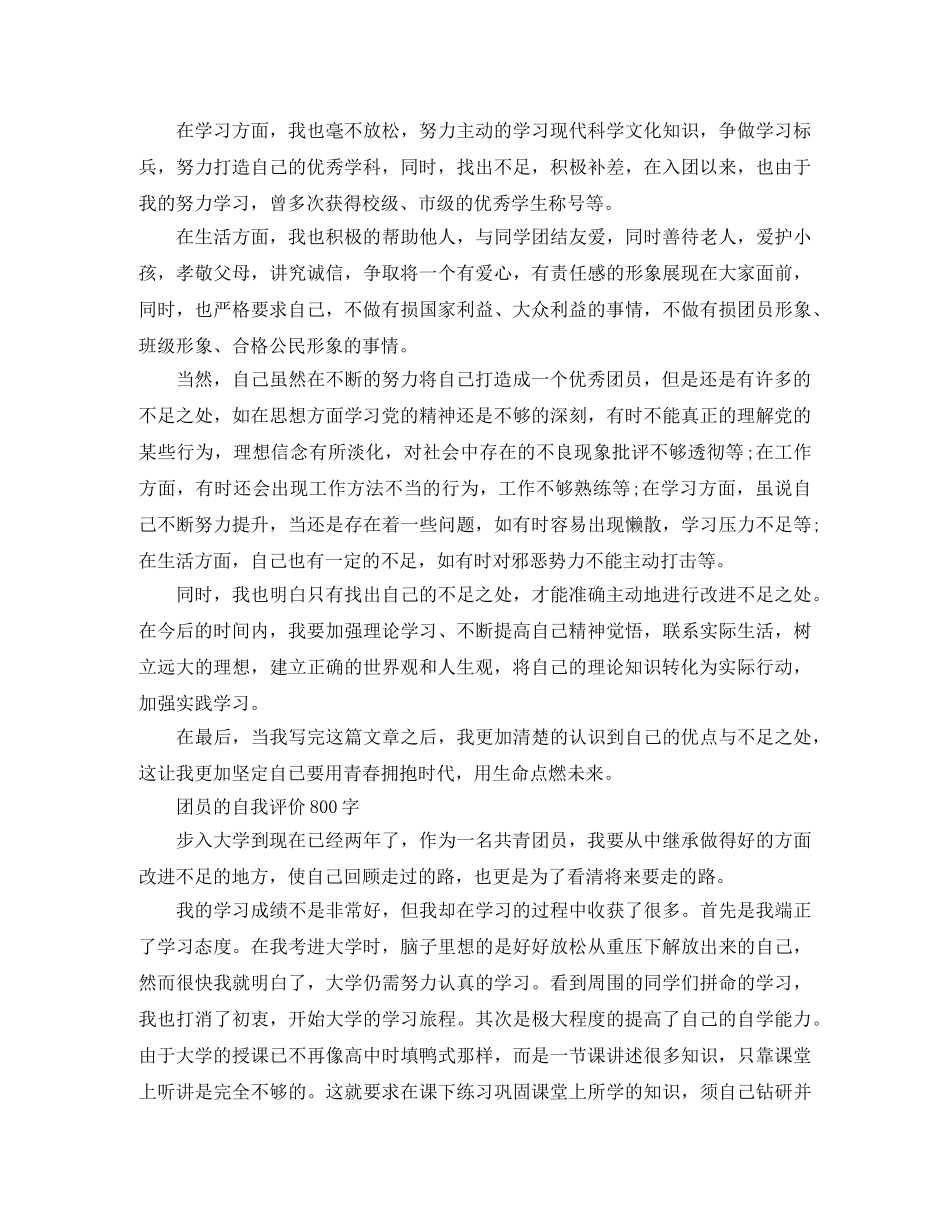 大学生的团员自我评价800字 _第2页