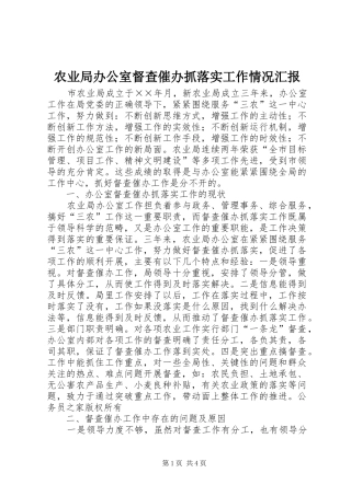 农业局办公室督查催办抓落实工作情况汇报