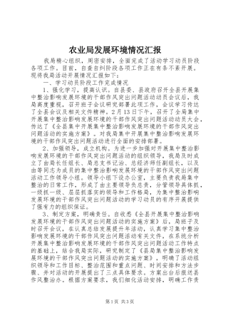 农业局发展环境情况汇报