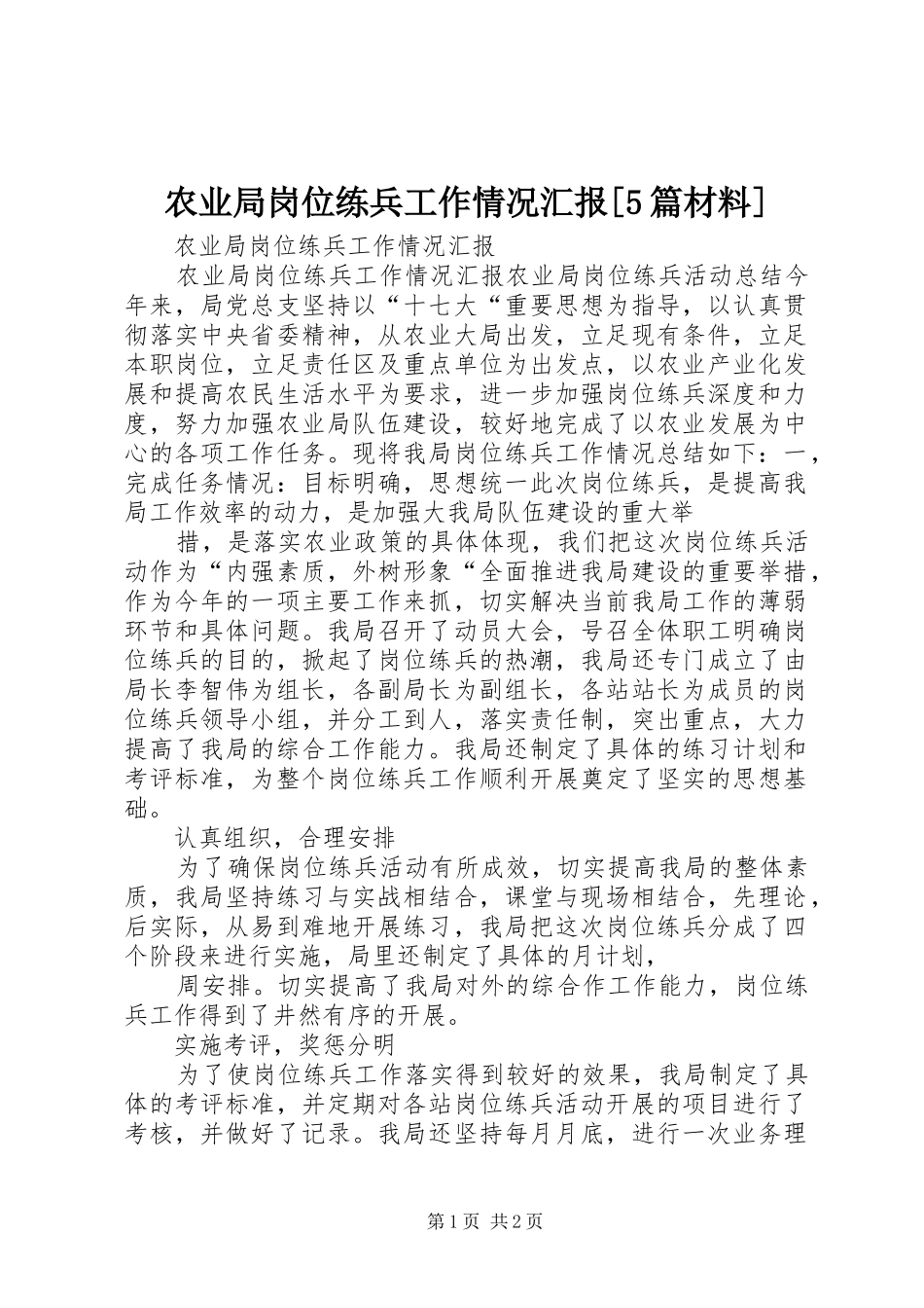 农业局岗位练兵工作情况汇报[5篇材料]_第1页