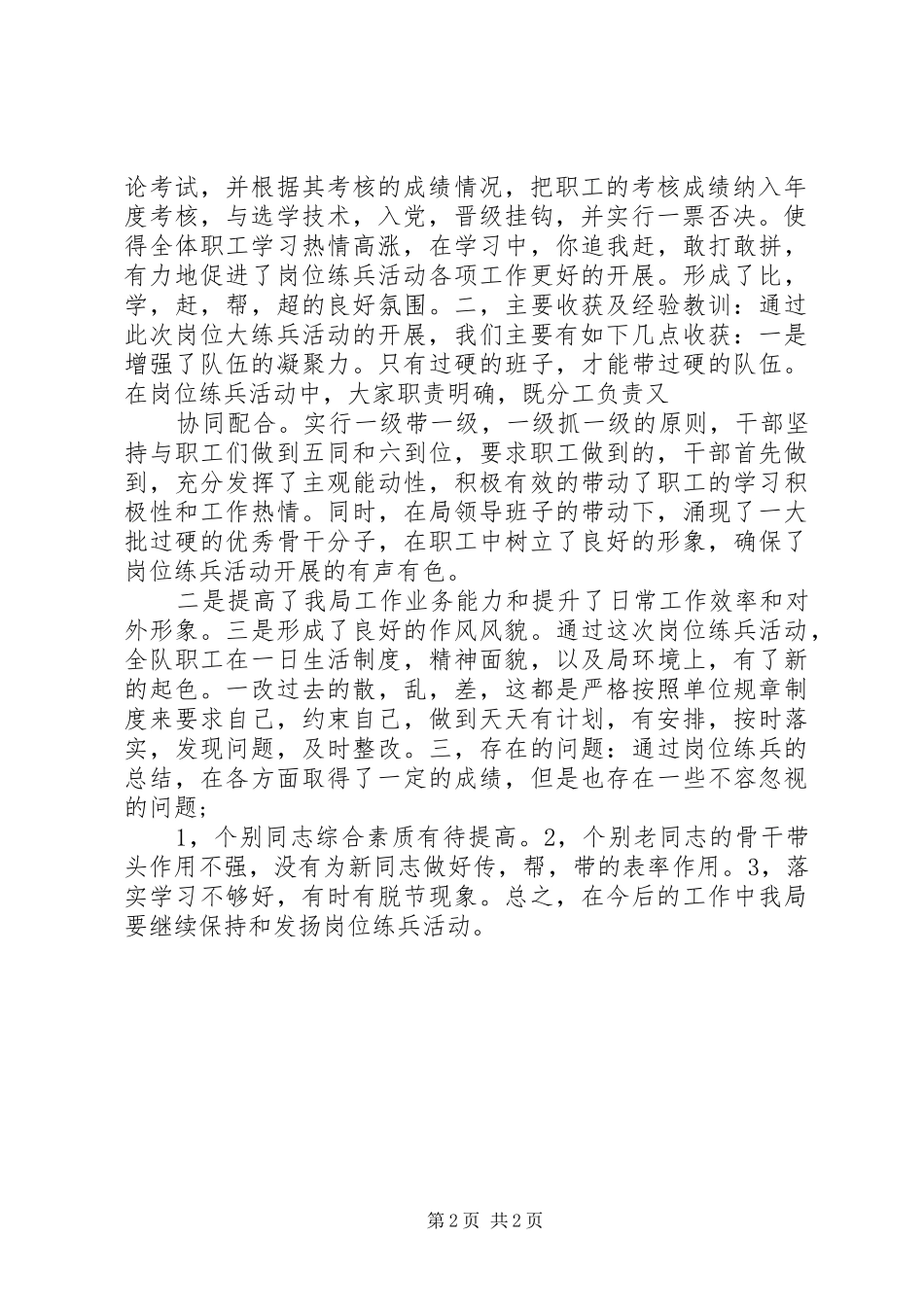 农业局岗位练兵工作情况汇报[5篇材料]_第2页