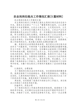 农业局岗位练兵工作情况汇报[5篇材料]