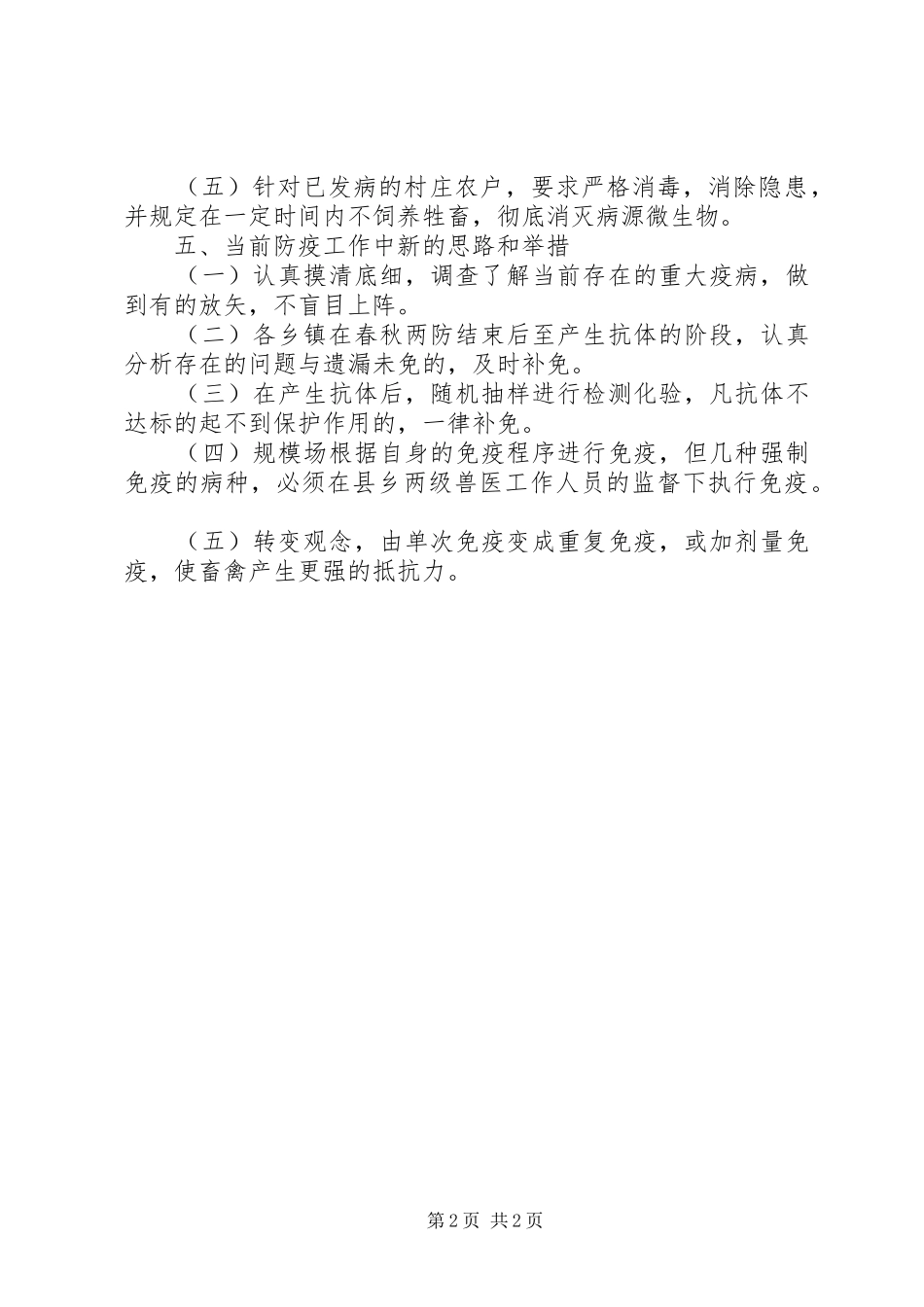 农业局动物疫情调查汇报_第2页