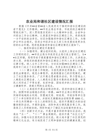 农业局和谐社区建设情况汇报