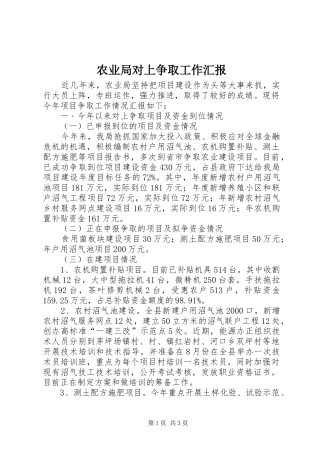 农业局对上争取工作汇报