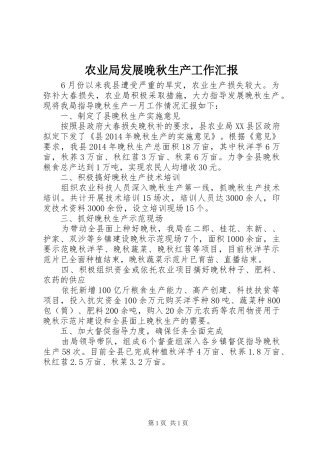 农业局发展晚秋生产工作汇报