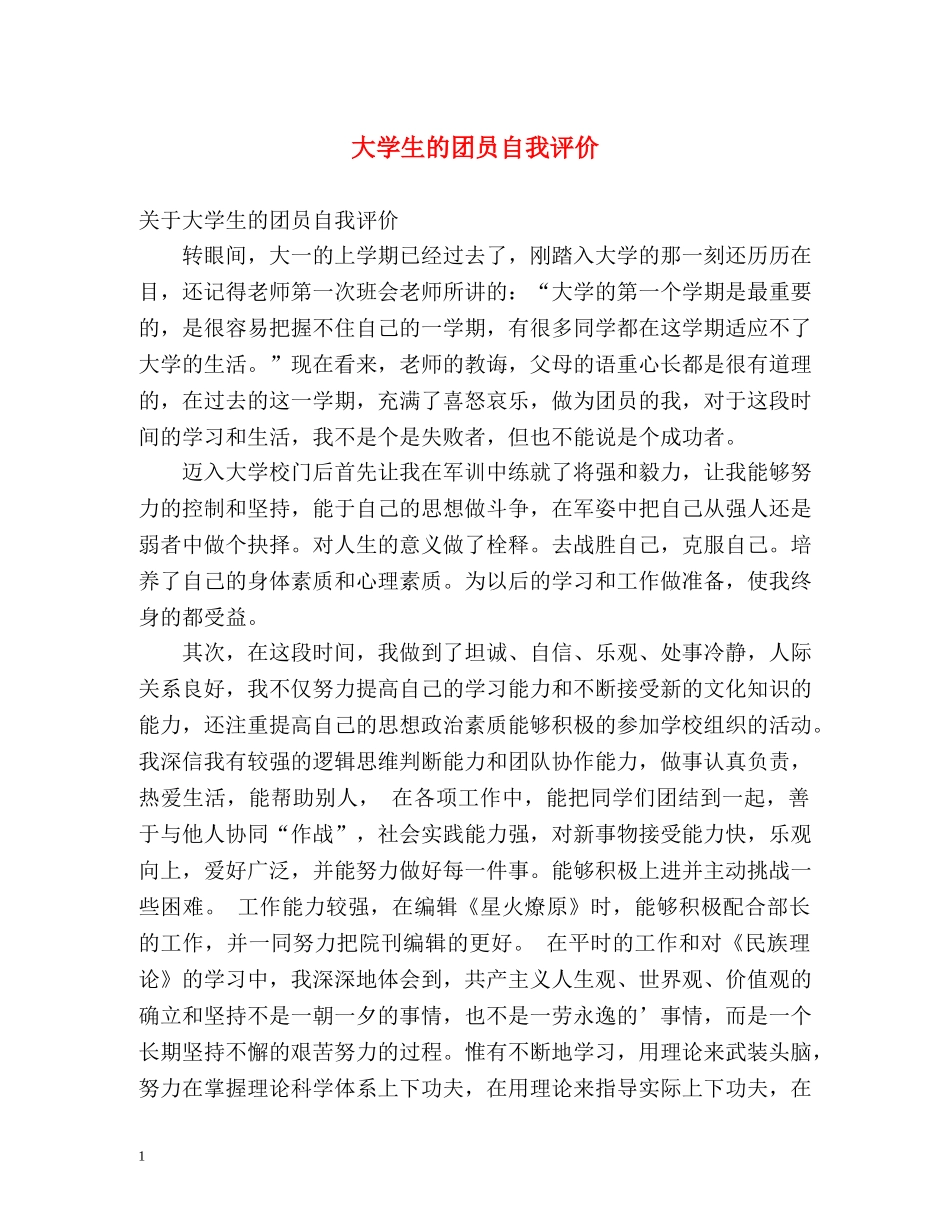 大学生的团员自我评价2 _第1页