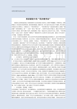 对四步教学法的认识论