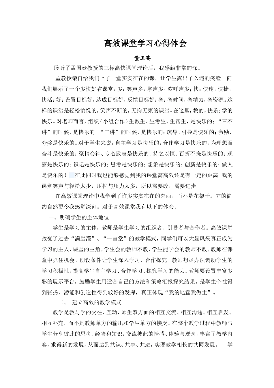 高效课堂学习心得体会(1)_第1页