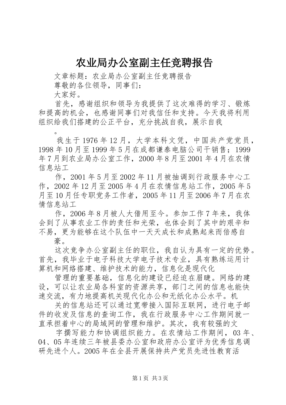 农业局办公室副主任竞聘报告_第1页