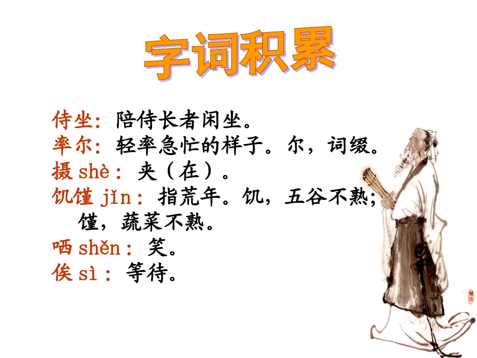 子路、曾皙、冉有、公西华侍坐_第2页
