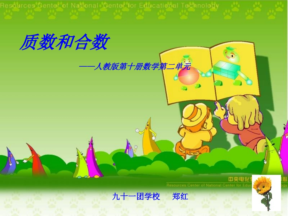 质数合数教学设计_第1页