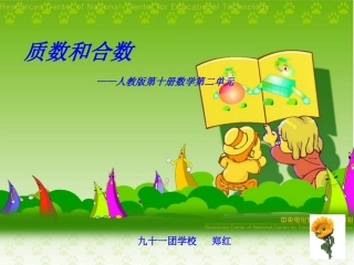 质数合数教学设计