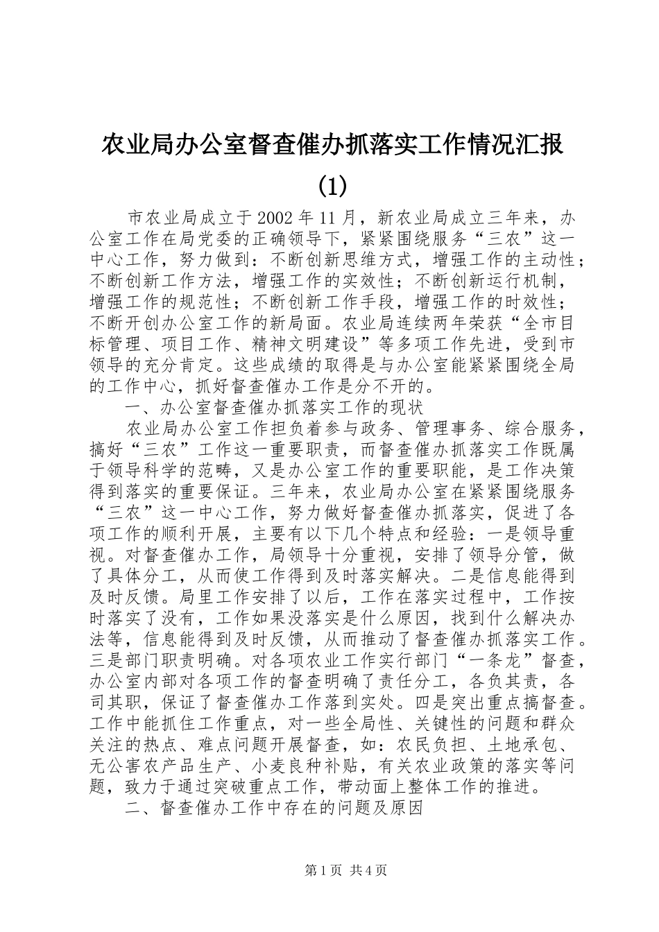 农业局办公室督查催办抓落实工作情况汇报(1)_第1页