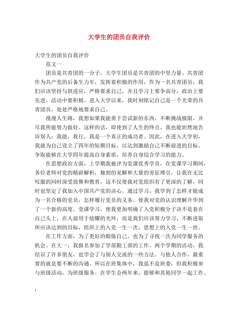 大学生的团员自我评价 _第1页