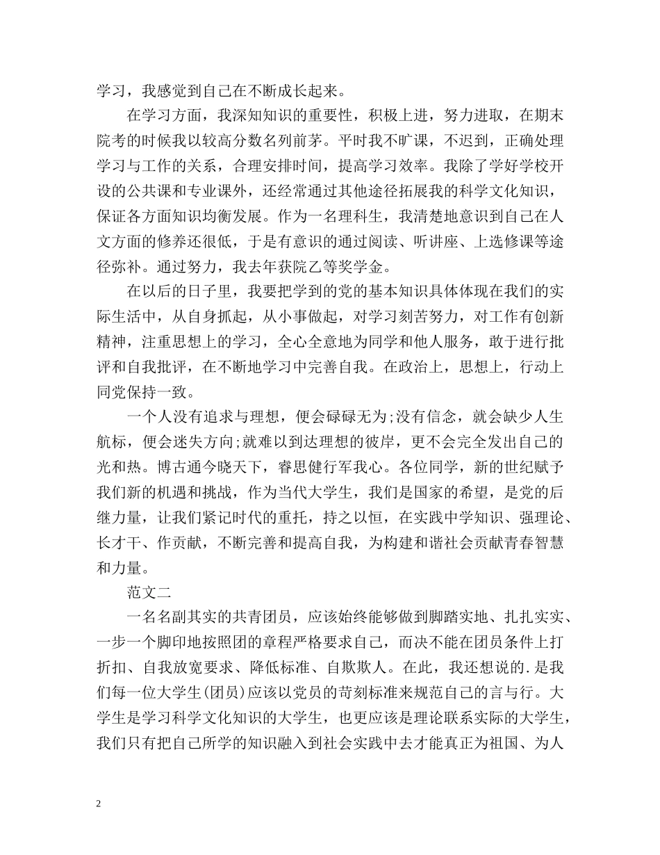 大学生的团员自我评价 _第2页