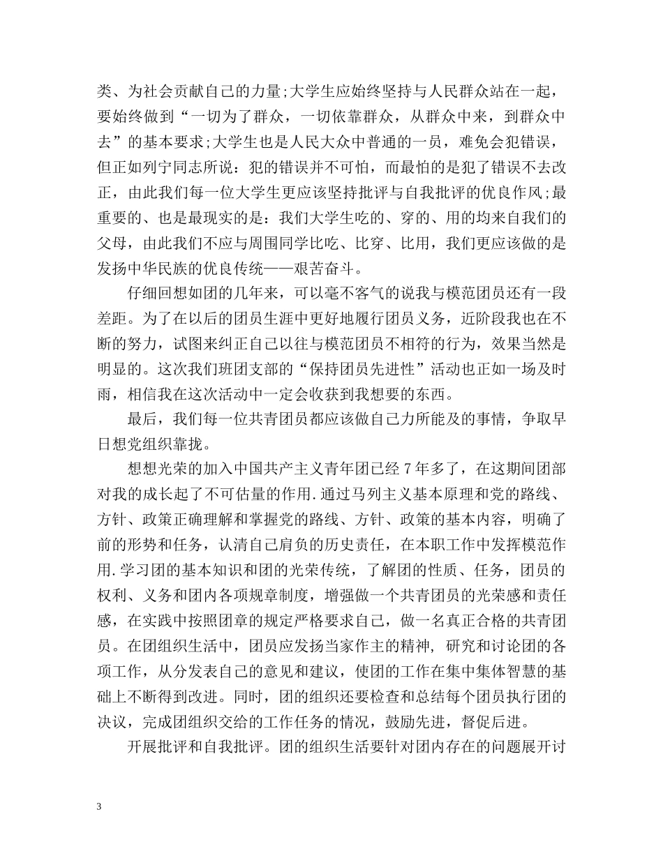 大学生的团员自我评价 _第3页