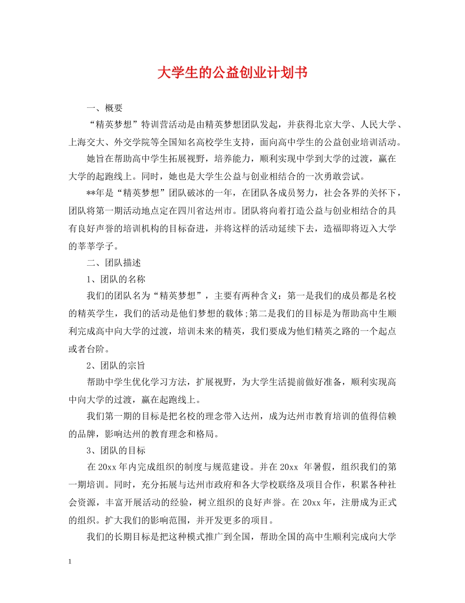 大学生的公益创业计划书 _第1页