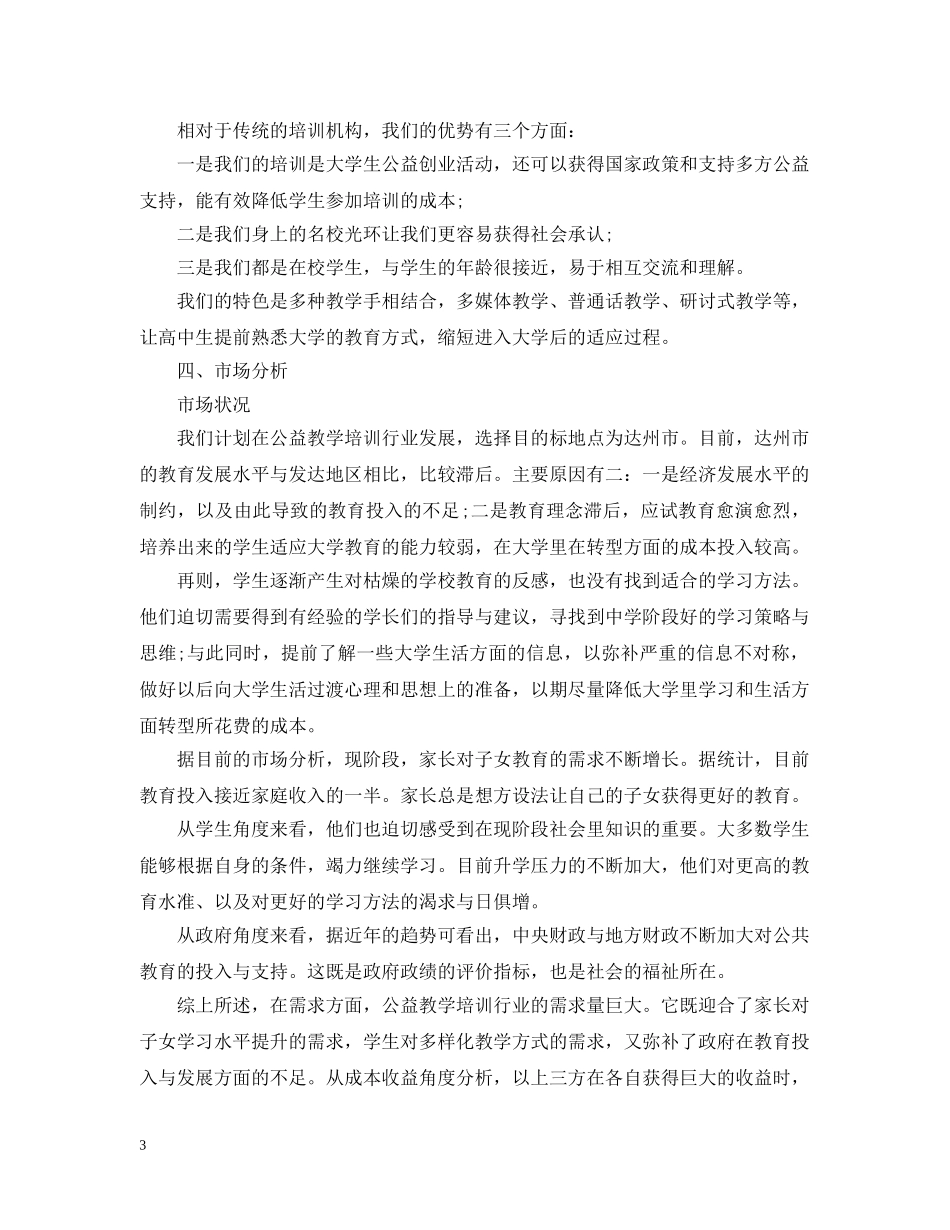 大学生的公益创业计划书 _第3页