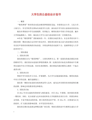 大学生的公益创业计划书 