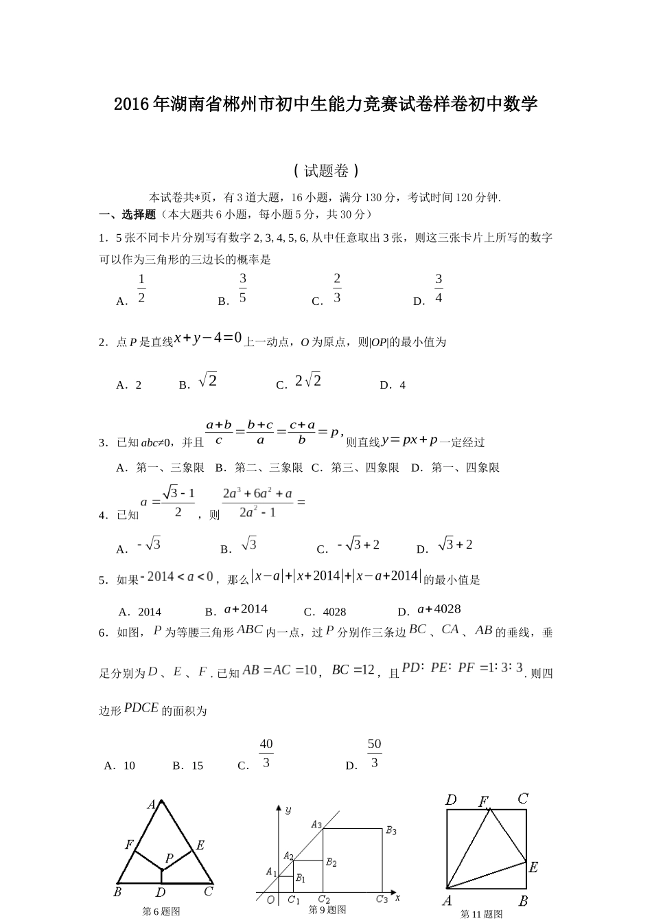 2016年湖南省郴州市初中生能力竞赛试卷样卷初中数学_第1页