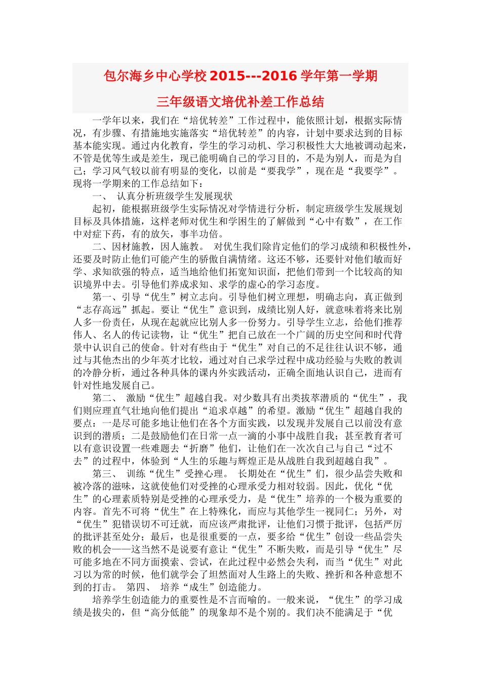 三年级语文培优补差工作总结2015(1)_第1页